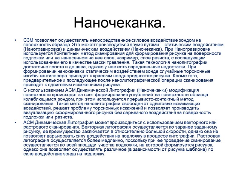 Наночеканка. СЗМ позволяет осуществлять непосредственное силовое воздействие зондом на поверхность образца. Это может производиться